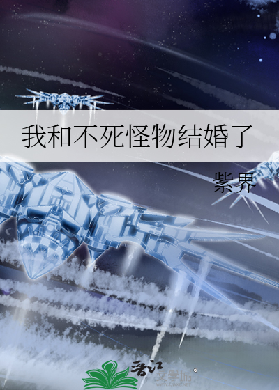 我和不死怪物结婚了漫画