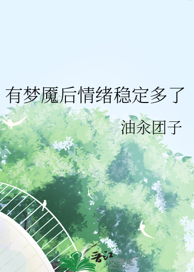 梦魇过后为什么那么累