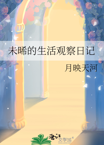 观察父母生活细节的日记