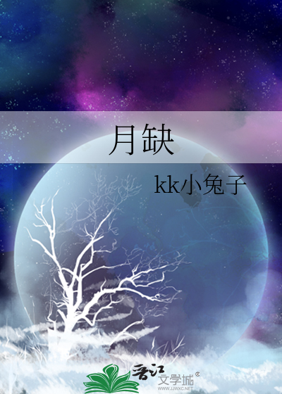 月缺挂疏桐