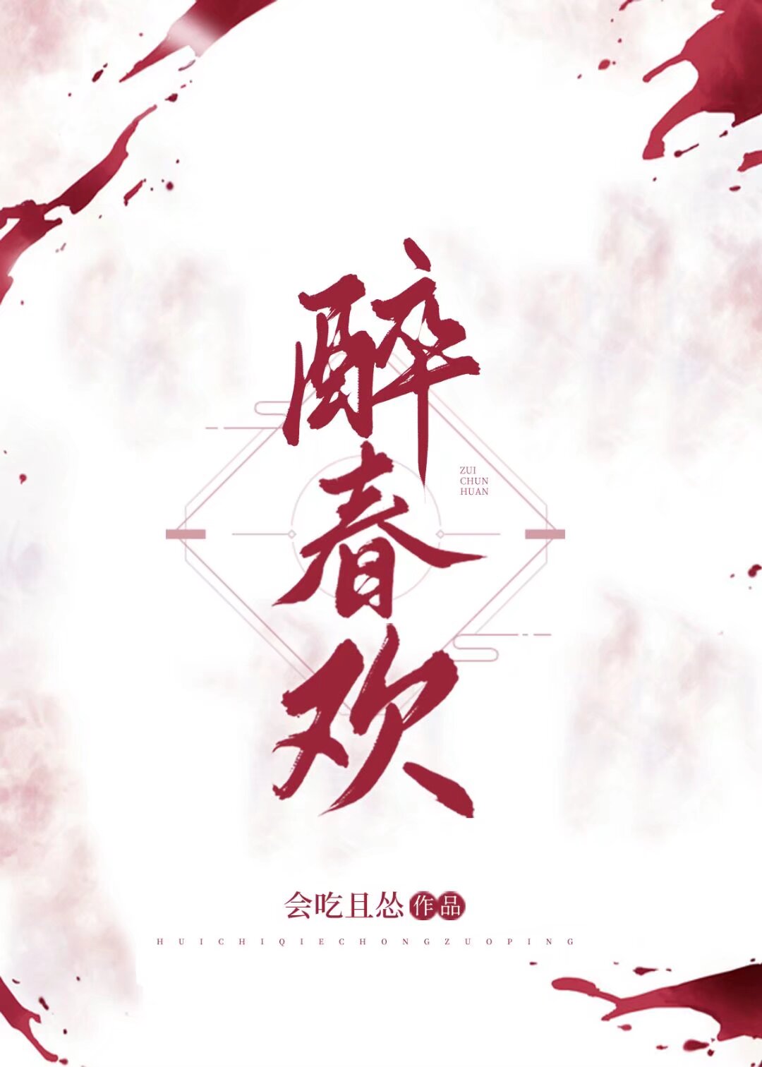 夫君登基后我重生了小说