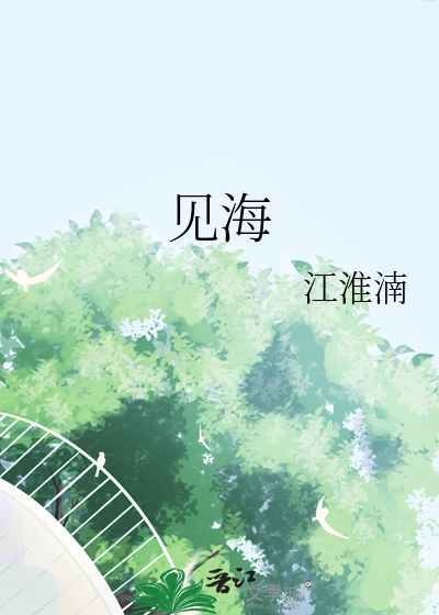 见海听涛