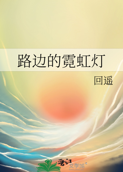 路边的霓虹灯闪烁着