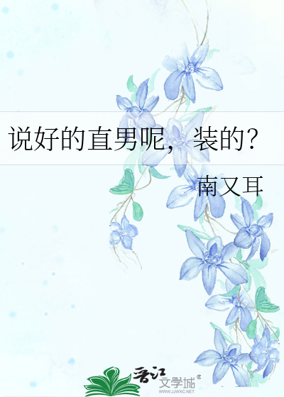 说好的直男呢