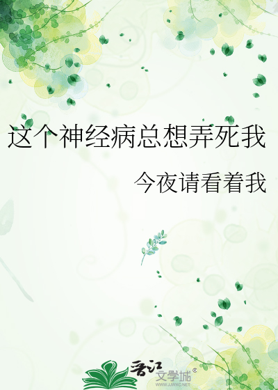 这个神经病明明超强却过分谨慎小说