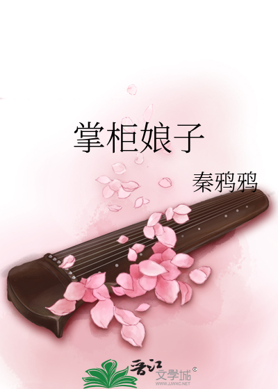 掌柜娘子小说