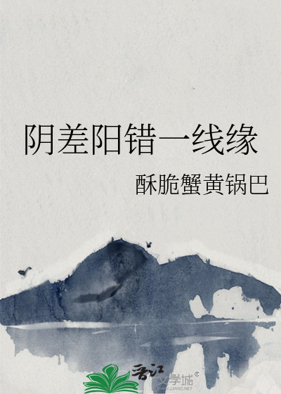 阴差阳错日错过正缘
