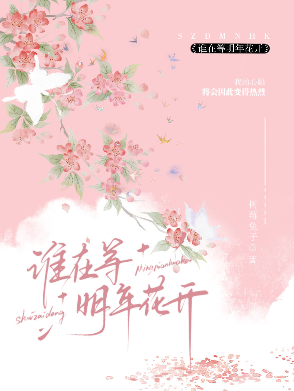 静待明年花开时