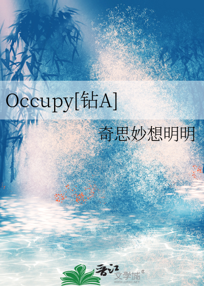 occupy怎么记忆
