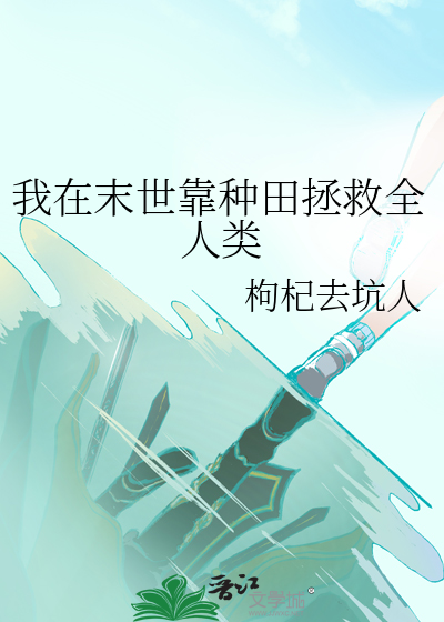 《我在末世种田求生》