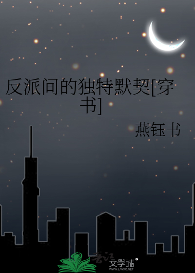 反派的独宠小妾(穿书)晋江