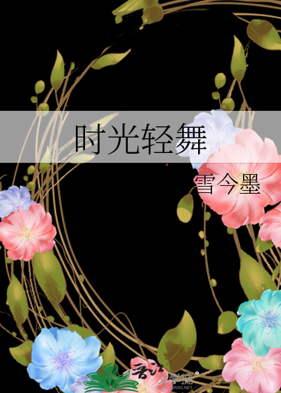 时光轻舞心自若 涵养如酒愈醇厚是什么意思