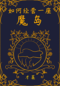 魔魔岛是哪一年的作品