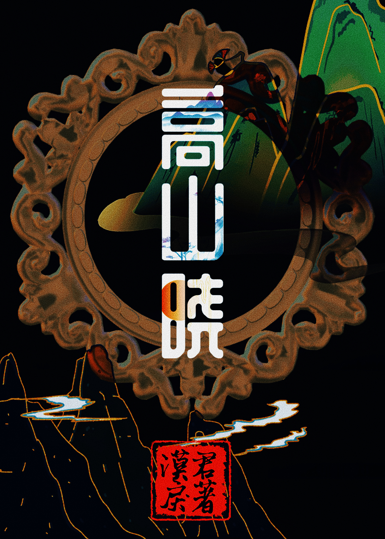 高山晓曙四角尖李白朗诵