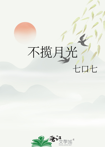 揽月光全文免费阅读无广告