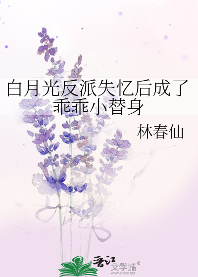 白月光失忆后成了我影卫免费阅读