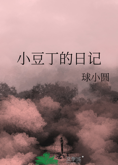 小豆丁作者