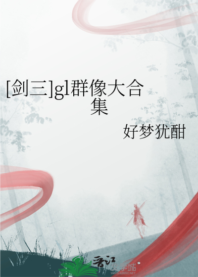剑三女主同人文