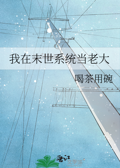 我在末世当大佬下拉式酷漫屋