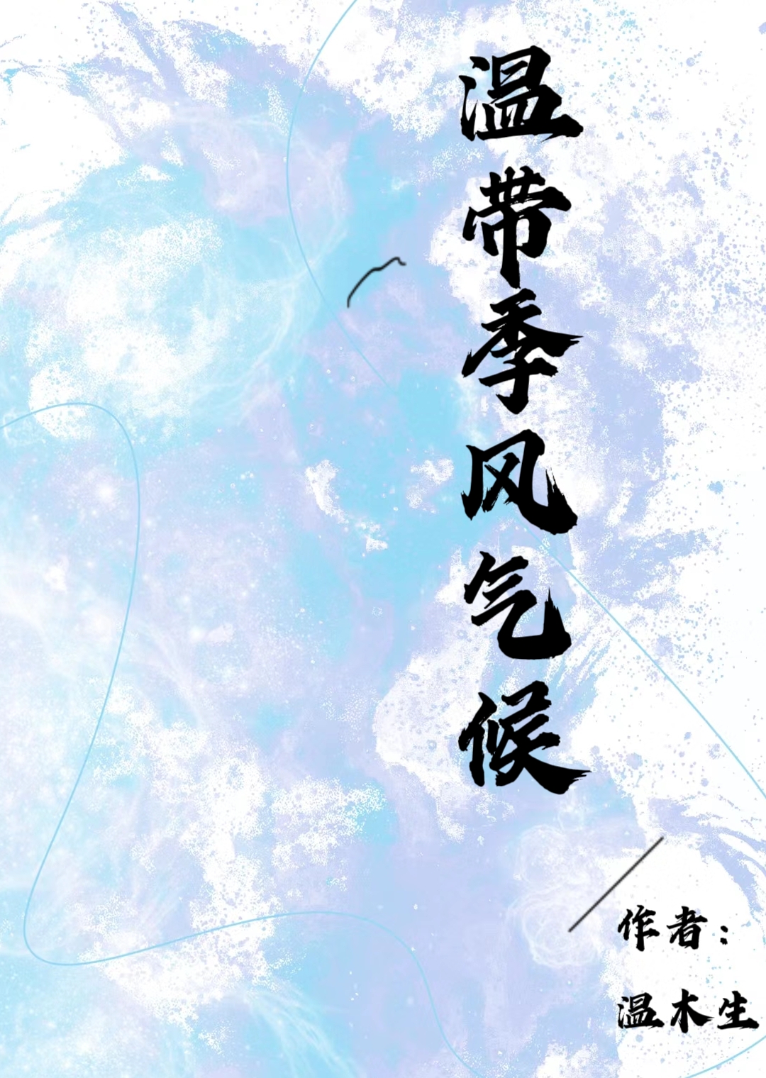 温带季风气候主要分布在哪里