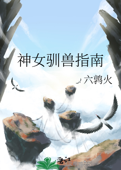 神女驯兽指南百度云
