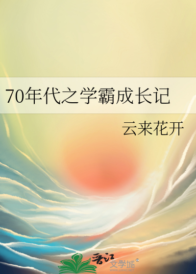 70年代之学霸成长记43