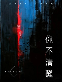 你不肯清醒 看多少文案都没用