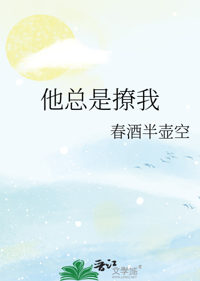 他总是在撩我田园泡小说