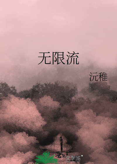 无限流小说十大巅峰之作