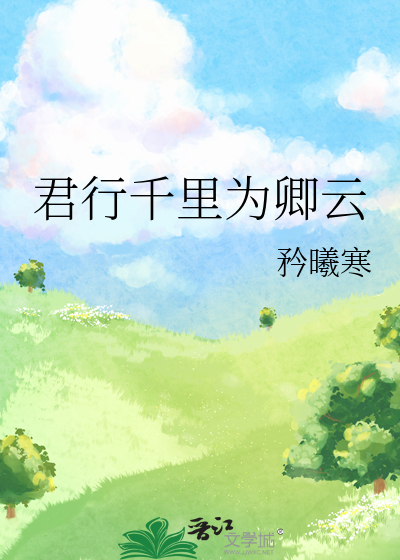 君行万里小说