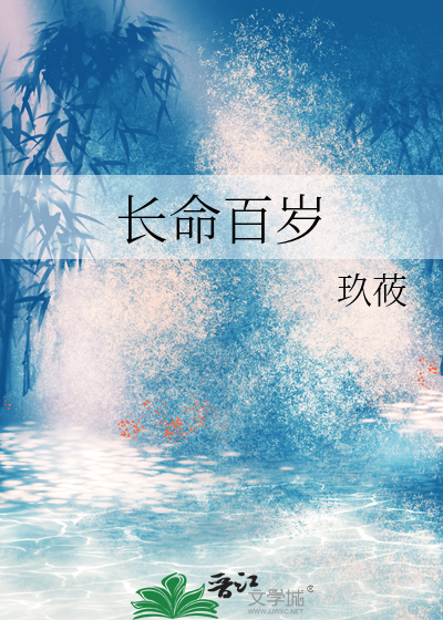 长命百岁下一句是什么