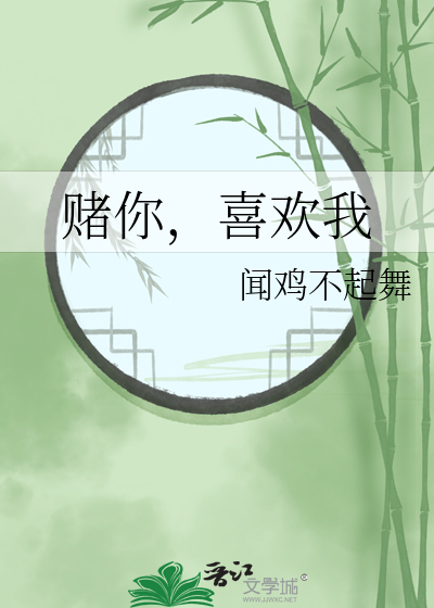 赌你喜欢我氟西汀小说