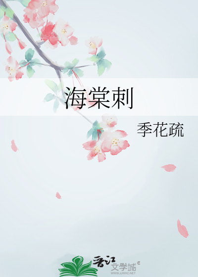 海棠刺身