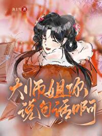 大师姐你说句话啊笔趣阁下载