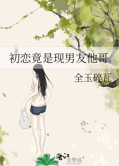 初恋竟是现男友他哥百度云