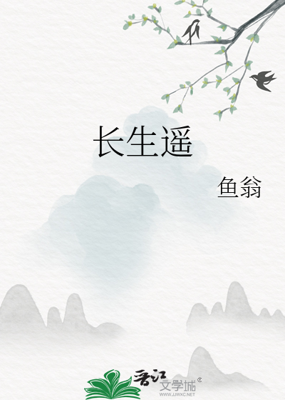 长生遥悠悠帝皇