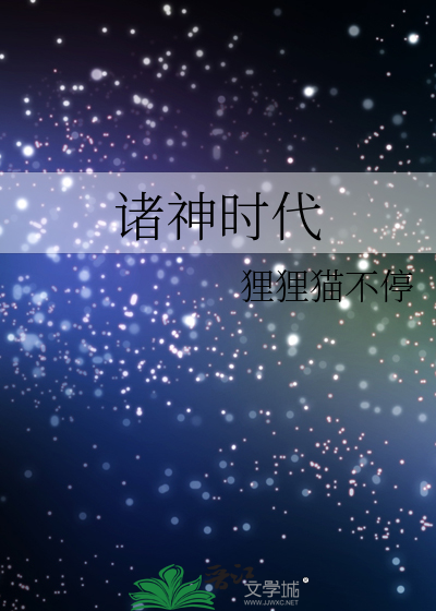 诸神时代晋江