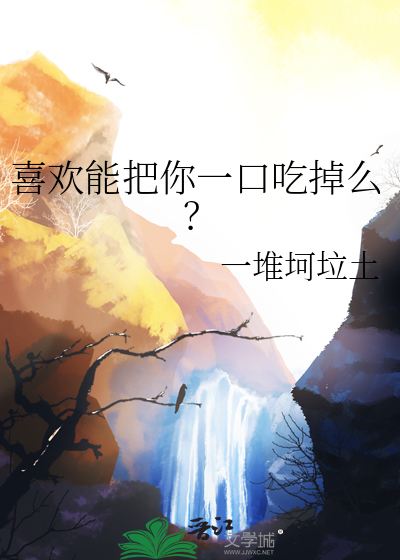 把你一口吃掉怎么回复