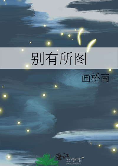 别有所图谢隽小说