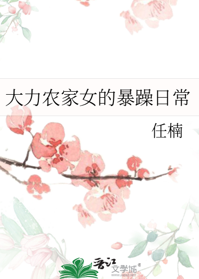 农家大力女小说有哪些