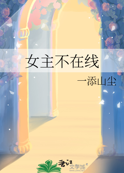 女主不在家面首百度云