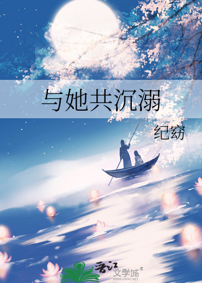 与你共浮沉 小说