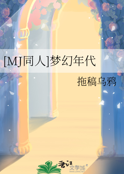 梦幻的时代