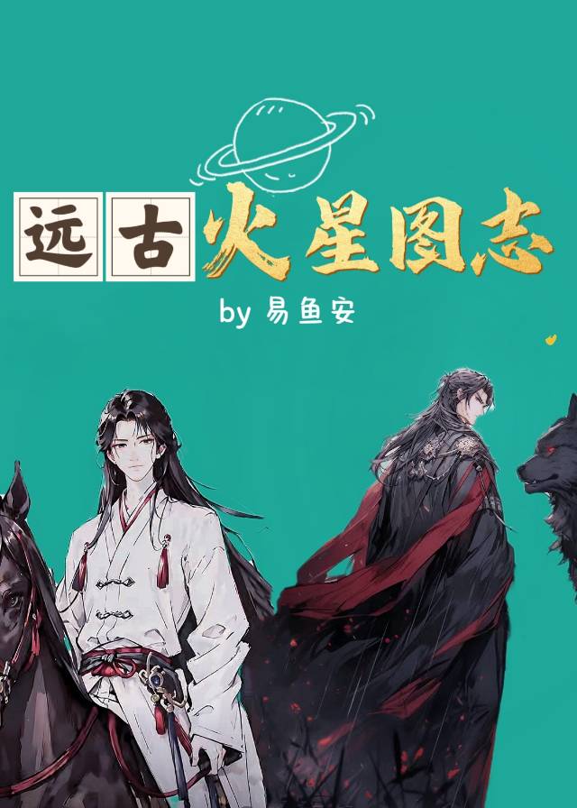 远古火星图片