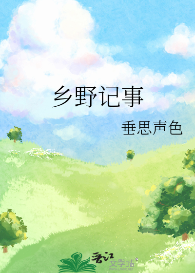 乡野记最近视频