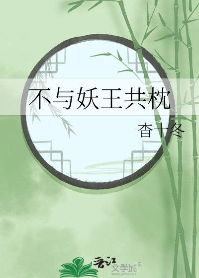 与妖同眠蛇王不好惹免费阅读