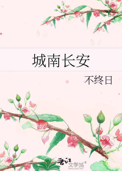 长安城主