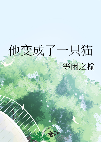 他变成了一只猫英语