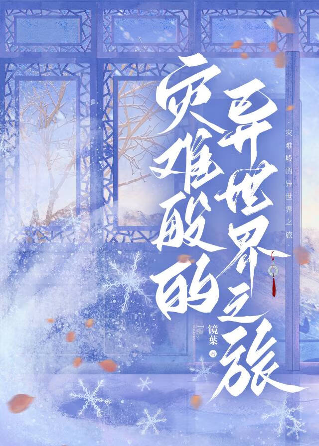 镜之异境传(女尊文)