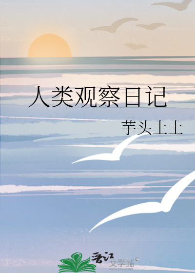 人类观察日记txt百度云